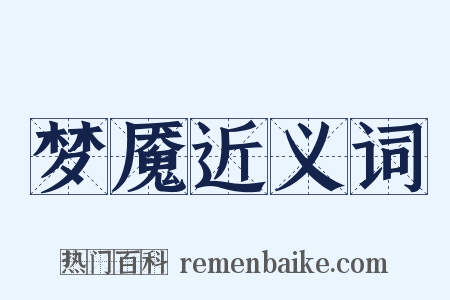 梦魇近义词是什么意思的图片